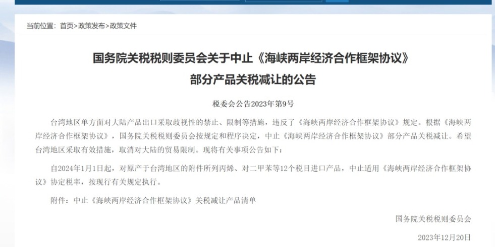 午夜日逼3p国务院关税税则委员会发布公告决定中止《海峡两岸经济合作框架协议》 部分产品关税减让