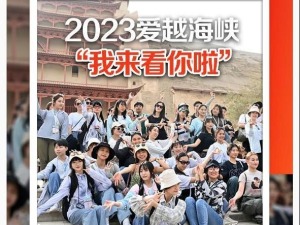 走过2023丨爱越海峡：“我来看你啦”